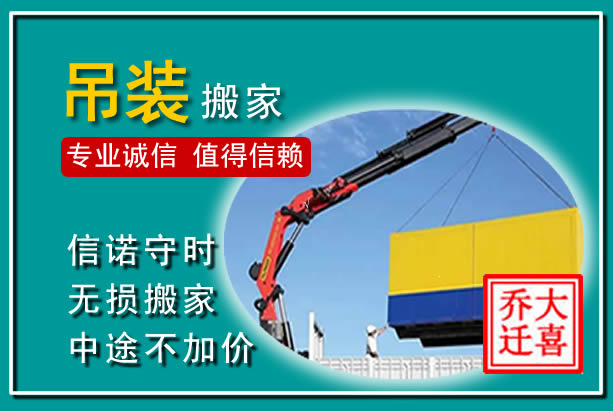 徐汇吊装大件搬家